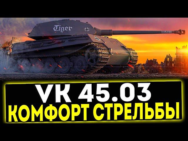  VK 45.03 - КОМФОРТ СТРЕЛЬБЫ! ОБЗОР ТАНКА! МИР ТАНКОВ