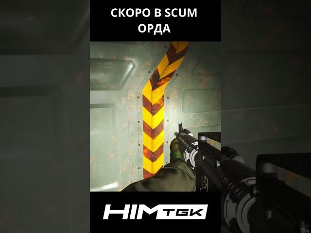 ОРДА #SCUM v0.9.5 СКОРО