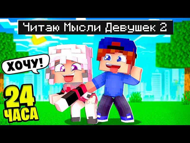 Я ЧИTAЮ ДЕВЧАЧЬИ МЫСЛИ 24 ЧACA в MAЙHKPAФТ #2