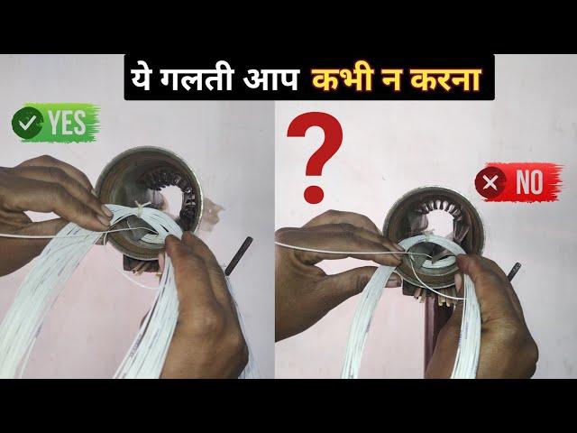 क्या  आपने इस तरह coil rewinding की है!  ये तरीका से वाइंडिंग करो 