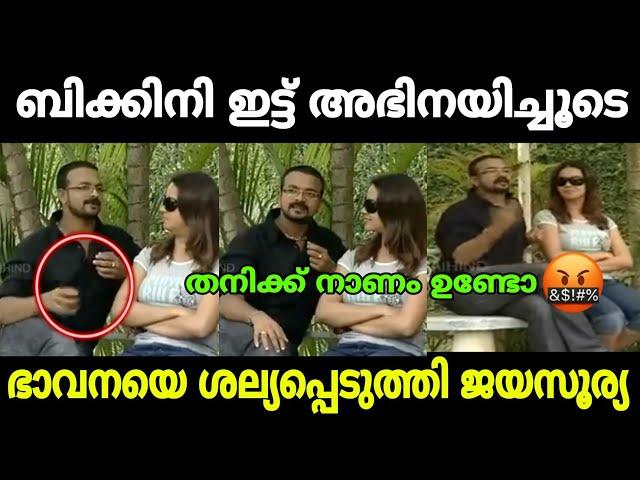 ജയസൂര്യയുടെ തനി നിറം ഇതാണ് |Jayasurya| Bhavana| issue| Troll