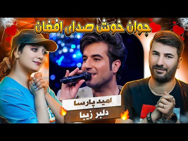 ری اکشن دختر و پسر ایرانی به آهنگ امید پارسا = دلبر زیبا ️️Omid Parsa - delbar Ziba