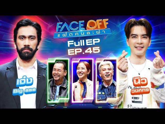 FACE OFF แฝดคนละฝา | เจ๋ง Big Ass & นิว วงศกร | 19 พ.ย. 67 Full EP