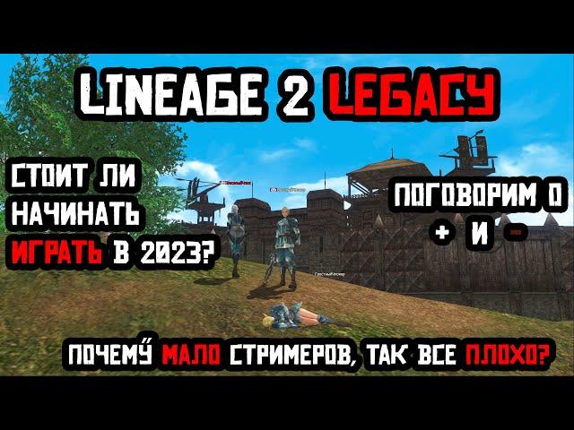 Обзор LineAge 2 Legacy - Стоит ли начинать играть в 2023 году?