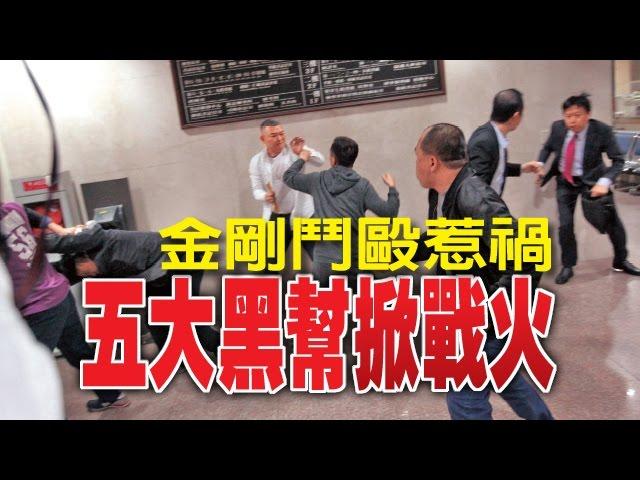 【台灣壹週刊】金剛鬥毆惹禍　五大黑幫掀戰火