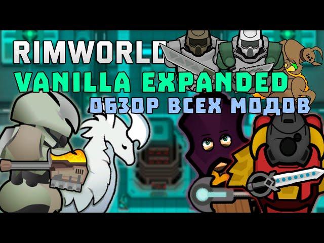 ОБЗОР ЛУЧШИХ МОДОВ ОТ VANILLA EXPANDED В RIMWORLD 1.4