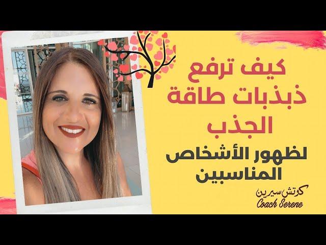 كيف ترفع طاقتك لجذب الشخص المناسب  @Coach Serene