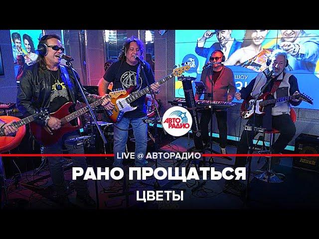 Цветы - Рано Прощаться (LIVE @ Авторадио)