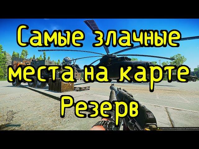 Лучший маршрут для фарма в Escape from tarkov на карте Резерв Как быстро заработать денег в Таркове?