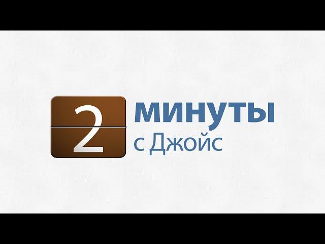 2 минуты с Джойс: Это нужно сделать вам