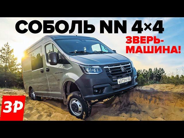 ГАЗ Соболь NN – полный привод, дизель и понижайка!