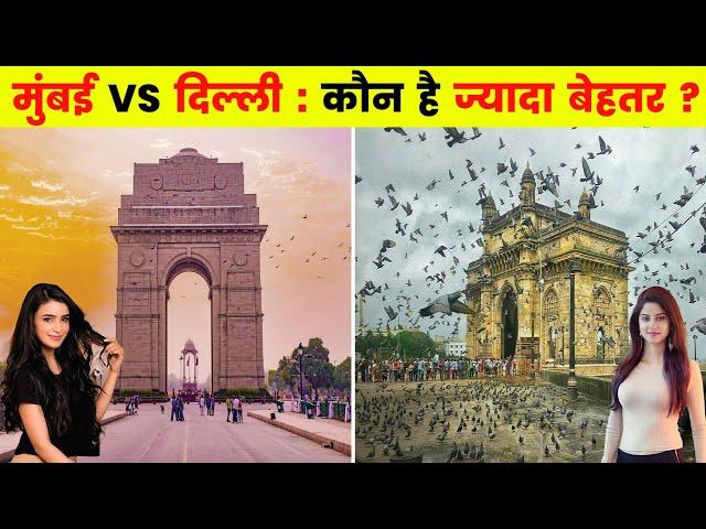 मुंबई vs दिल्ली : कौन है ज्यादा बेहतर ? MUMBAI VS. DELHI