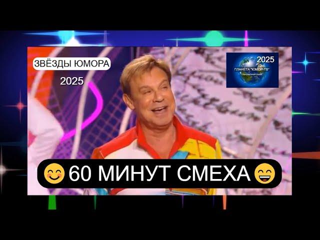 ЗВЁЗДЫ ЮМОРА 2025 I 60 МИНУТ СМЕХА I ПЛАНЕТА "ЮМОР-ТВ" СОБИРАЕТ ДРУЗЕЙ [ВЫПУСК №4] (OFFICIAL VIDEO)