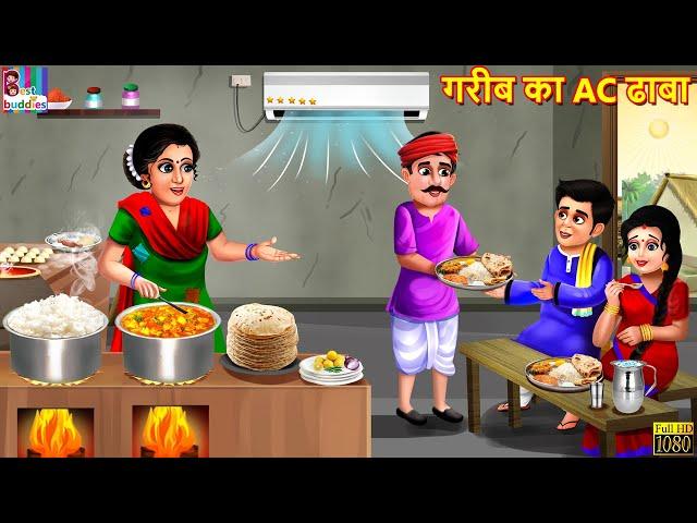 गरीब का AC ढाबा | Gareeb Ka AC Dhaba | Hindi Kahaniya | Moral Stories | Bedtime Stories | Kahaniya