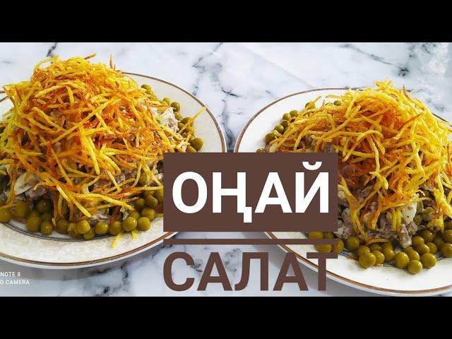 ОҢАЙ Салат.САЛАТ На Каждый День.Салат На Праздничный Стол