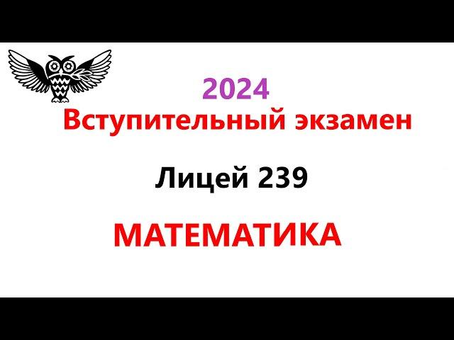 Математика в 9 класс 2024 года Президентский ФМЛ №239 | Задания и Решения Вступительной работы