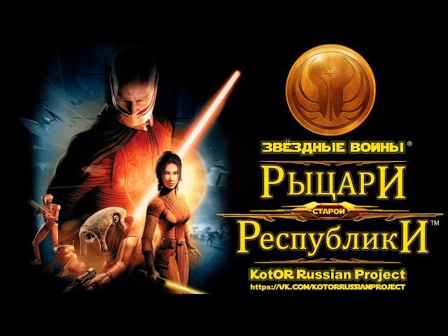 Star Wars Knights of the Old Republic - трейлер РУССКОЙ ОЗВУЧКИ