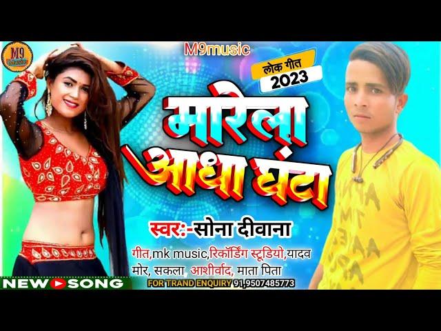 #आ_गया||#सोना_दीवानाKa New Song #मारे_आधा_घंटा2023 Brand  bhojpuri Hit gaga