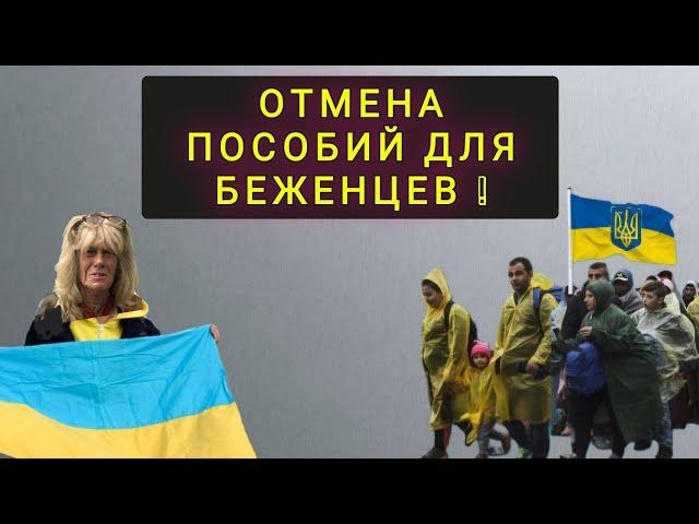 НОВОСТИ ДЛЯ УКРАИНСКИХ БЕЖЕНЦЕВ В ЕВРОПЕ !  ИЗМЕНЕНИЯ !