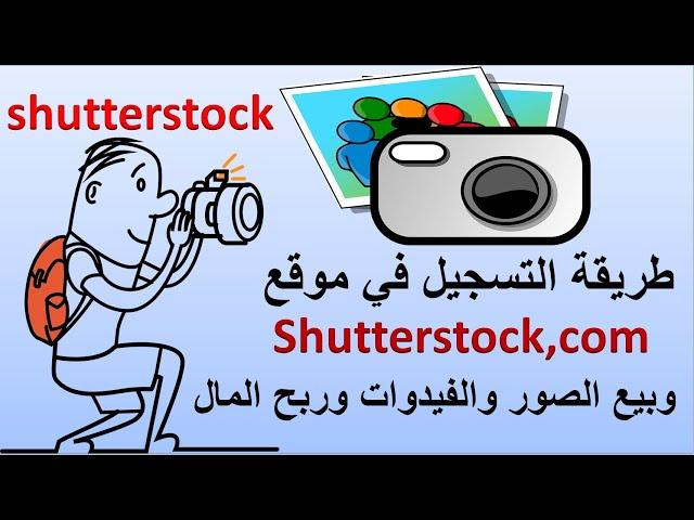 طريقة التسجيل في موقع شوطرسطوك(Shutterstock,com) وبيع الصور والفيدوات وربح المال