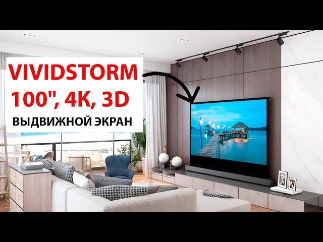 100" ДЮЙМОВЫЙ 4К, 3D ВЫДВИЖНОЙ НАПОЛЬНЫЙ ЭКРАН VIVIDSTORM - ОБЗОР И ТЕСТЫ