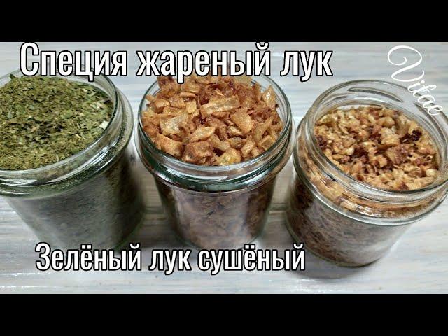 СУШЕНЫЙ ЛУК ,приправа ХРУСТЯЩИЙ ЖАРЕНЫЙ ЛУК,сушеный ЖАРЕНЫЙ ЛУК своими руками