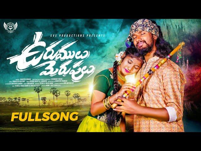 Urumulu Merupulu Full Song|| Boddu Dilip || Singer Lavanya || Folk Songs|| Svs Productions