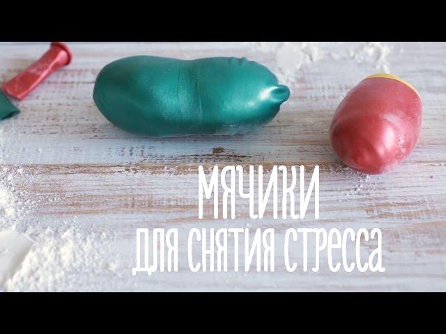 Мячики для снятия стресса [Идеи для жизни]