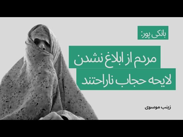 بانکی پور: مردم از ابلاغ نشدن لایحه عفاف و حجاب ناراحتند | امپراطور کوزکو