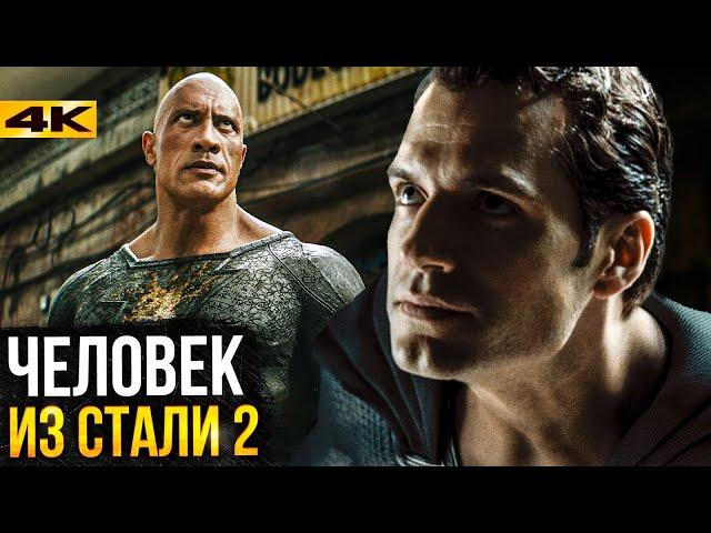 Человек из Стали 2 - разбор анонса будущего DC!