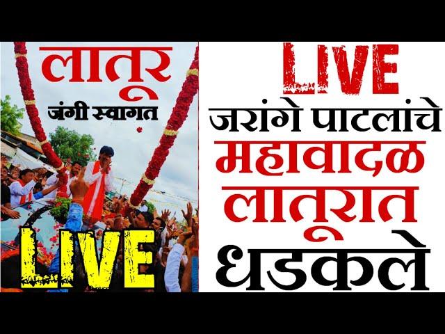  Live | लातूरमध्ये जरांगे पाटलांचे शक्तीप्रदर्शन | जनजागृती शांतता रॅली | Manoj Jarange Patil Live