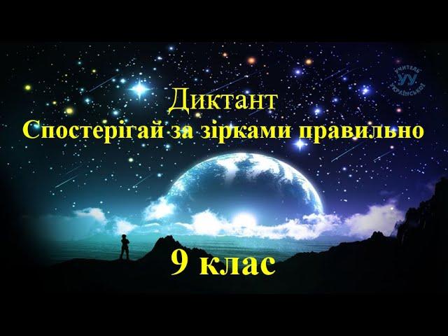 Диктант з української мови для 9 класу