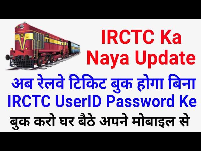 Ab Bina #IRCTC UserID Password #Relway Ticket Book Kar Sakte Ho IRCTC Letest Update