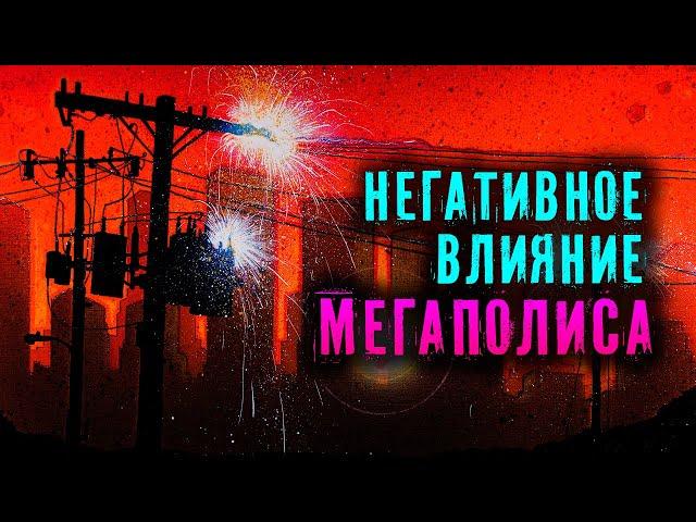 Негативное влияние мегаполиса