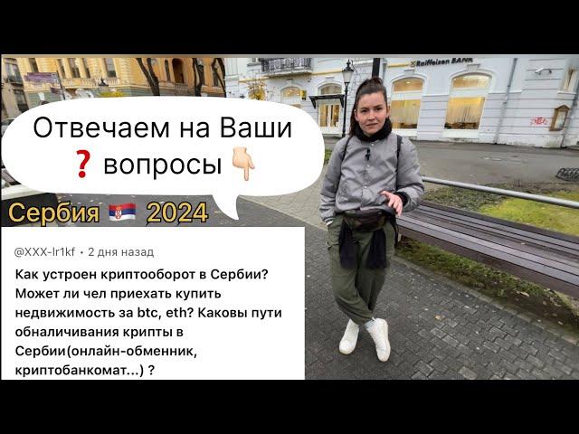 Купить недвижимость в Сербии за криптовалюту или криптооборот | Сербия 2024 | Переезд в Сербию 2024