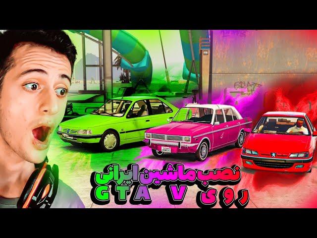 آموزش نصب ماشین ایرانی روی gta v  | نصب مود روی توی GTA V | دانلود مود GTA V