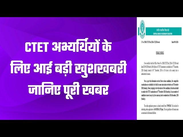 CTET DEC 2024 UPDATE | CTET Dec latest news today | CTET UPDATE | CTET DEC latest update