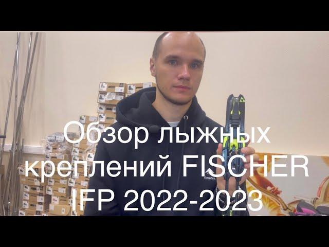 Обзор креплений для беговых лыж Fischer IFP 22-23