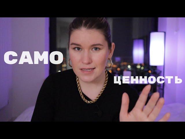 САМОЦЕННОСТЬ: как повысить? || упражнения и практика от психолога