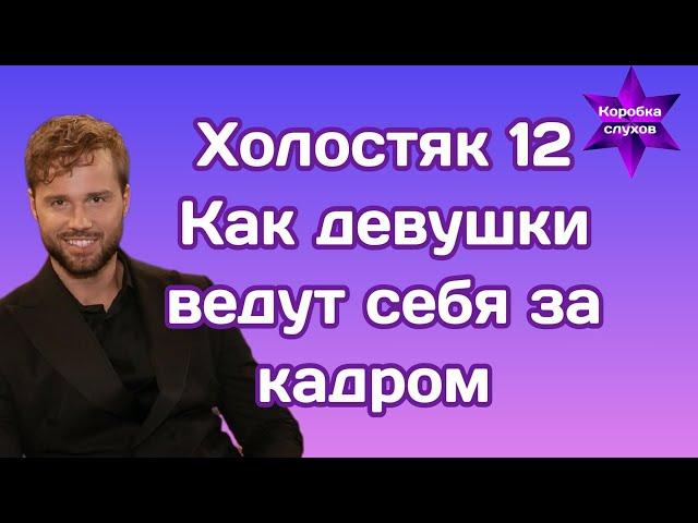 Холостяк 12 Как девушки ведут себя за кадром