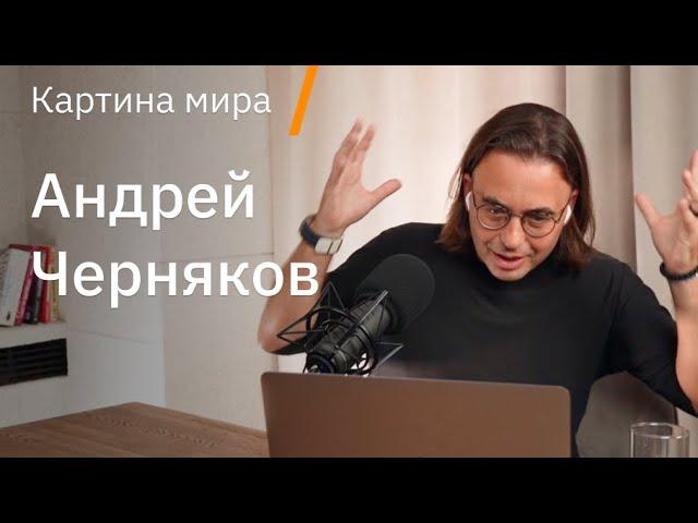 Андрей Черняков о позитивном будущем, ловушке серьёзности, радости и как снова начать кайфовать