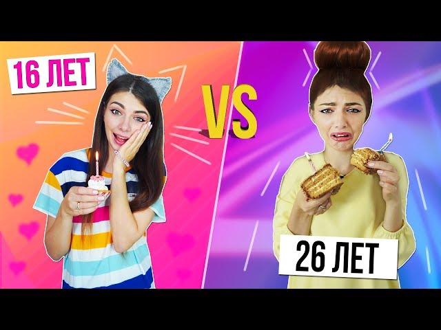 ДЕВУШКИ В 16 ЛЕТ VS 26 ЛЕТ