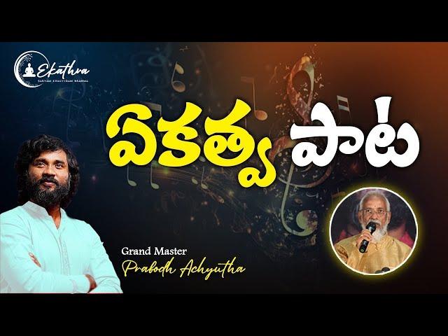 ఏకత్వ పాట Ekathva Song for all Gudakesha Meditators & World  #ekathva #telugusongs #bhajan