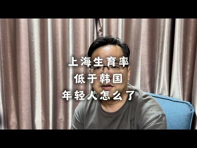 上海的年轻人怎么了？生育率比韩国还低了