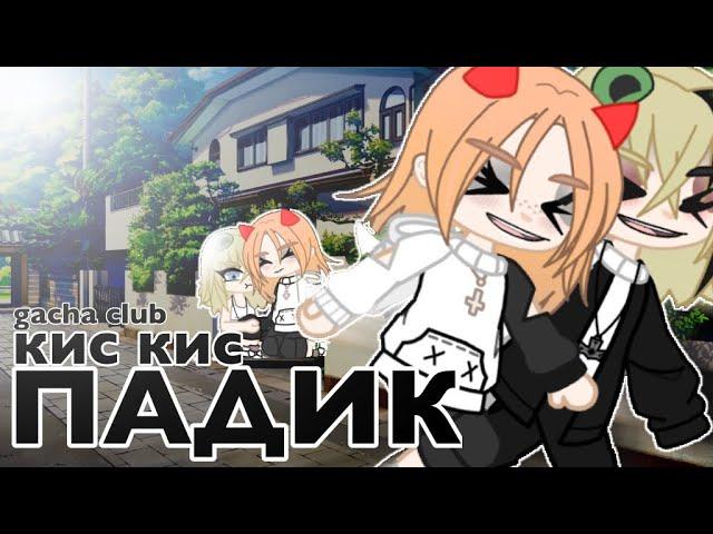 ||Клип|Падик||Кис,кис||Gacha club||