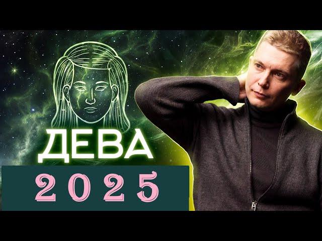 ДЕВА 2025: важный год для личной жизни! Душевный гороскоп Павел Чудинов