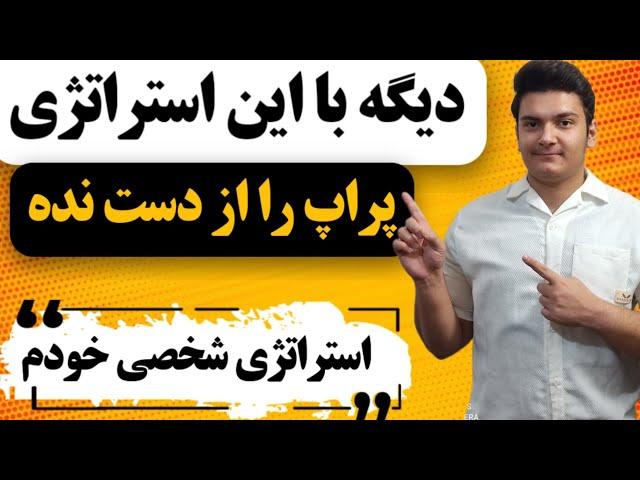 اموزش استراتژی شخصی خودم که تونستم پراپ را پاس کنم همراه با نتیجه