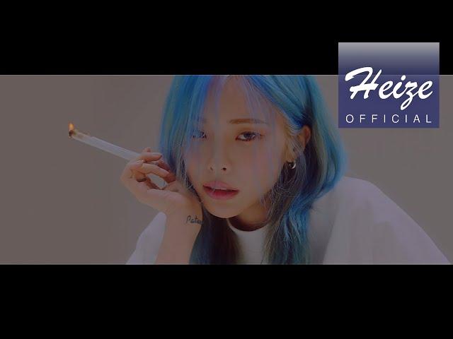 [MV] 헤이즈(Heize) - 작사가 (Lyricist) / 일이 너무 잘 돼 (Things are going well)