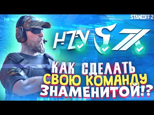 КАК СДЕЛАТЬ СВОЙ КЛАН ЗНАМЕНИТЫМ? - STANDOFF 2