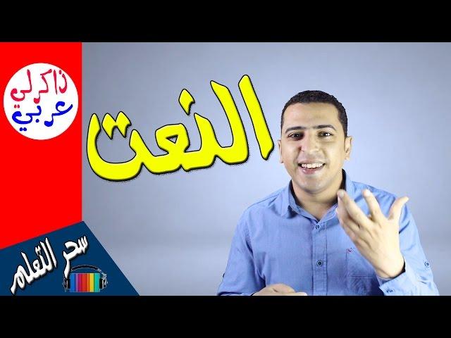 النعت فى 3 دقائق فقط  ذاكرلي عربي